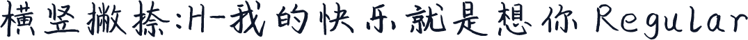 横竖撇捺：H-我的快乐就是想你 Regular