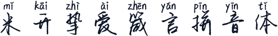 米开挚爱箴言拼音体