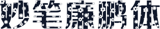 妙笔廉鹏体