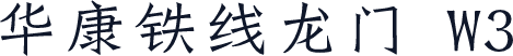 华康铁线龙门 W3