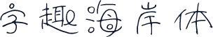 字趣海岸体