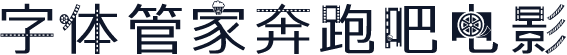 字体管家奔跑吧电影