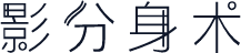 影分身术