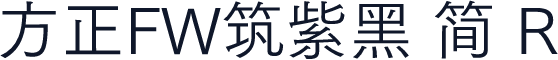 方正FW筑紫黑 简 R