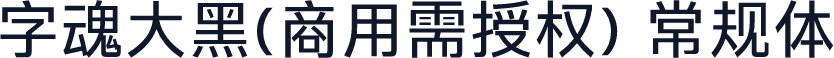 字魂大黑(商用需授权) 常规体
