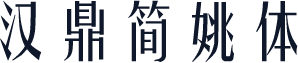 汉鼎简姚体
