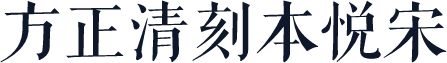 方正清刻本悦宋