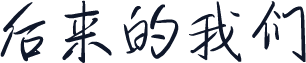 后来的我们