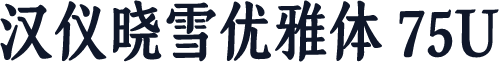 汉仪晓雪优雅体 75U