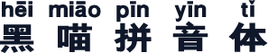 黑喵拼音体