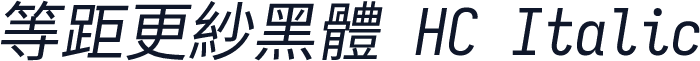等距更紗黑體 HC Italic