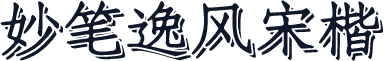 妙笔逸风宋楷