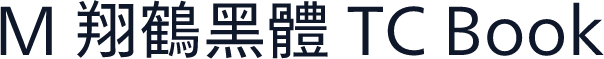 M 翔鶴黑體 TC Book
