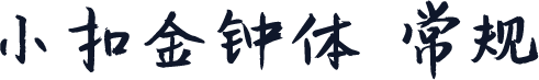 小扣金钟体 常规