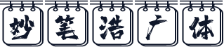 妙笔浩广体