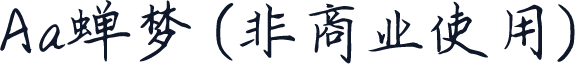 Aa蝉梦 (非商业使用)