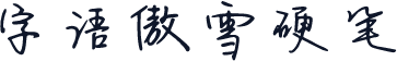 字语傲雪硬笔