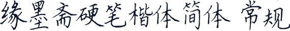 缘墨斋硬笔楷体简体 常规