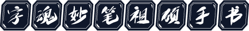 字魂妙笔祖硕手书