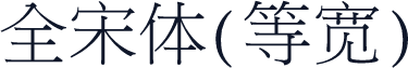 全宋体(等宽)