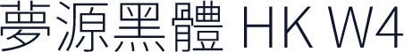夢源黑體 HK W4