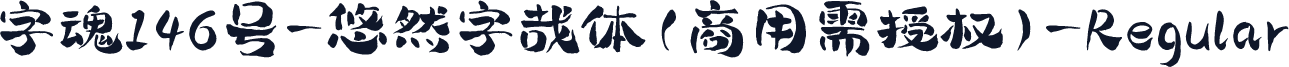 字魂146号-悠然字哉体(商用需授权)-Regular