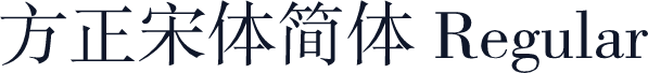 方正宋体简体 Regular