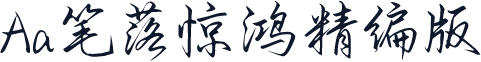 Aa笔落惊鸿精编版