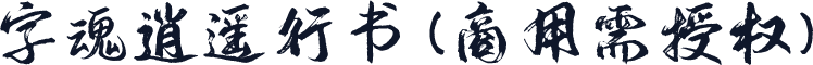 字魂逍遥行书(商用需授权)