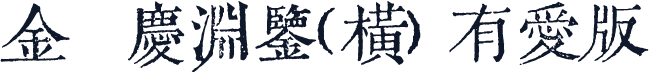 金留慶淵鑒(橫)·有愛版
