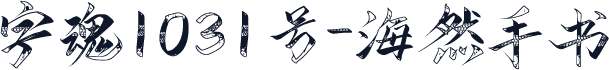 字魂1031号-海然手书