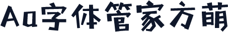Aa字体管家方萌