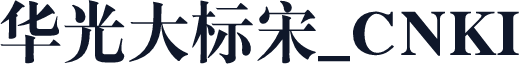 华光大标宋_CNKI