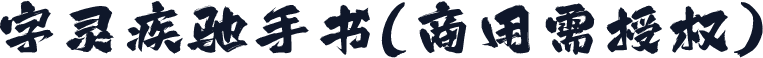 字灵疾驰手书(商用需授权)