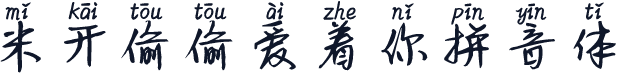 米开偷偷爱着你拼音体