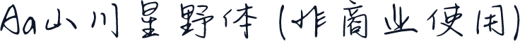Aa山川星野体 (非商业使用)