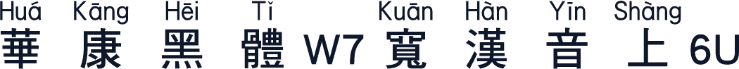 華康黑體W7寬漢音上6U