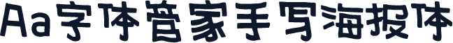 Aa字体管家手写海报体