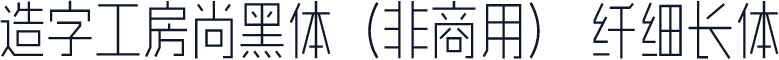造字工房尚黑体（非商用） 纤细长体