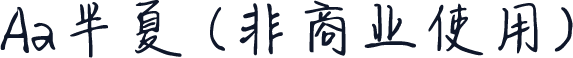 Aa半夏 (非商业使用)