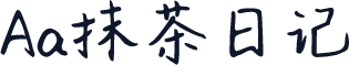 Aa抹茶日记