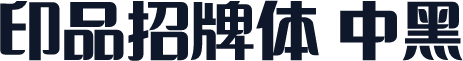 印品招牌体 中黑