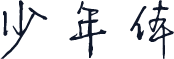 少年体