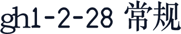gh1-2-28 常规