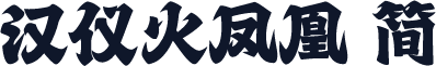 汉仪火凤凰 简