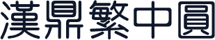 汉鼎繁中圆