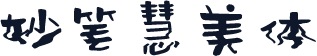 妙笔慧美体