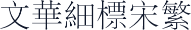 文华细标宋繁
