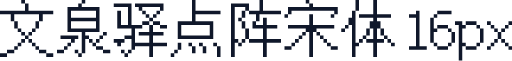 文泉驿点阵宋体16px