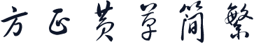 方正黄草简繁